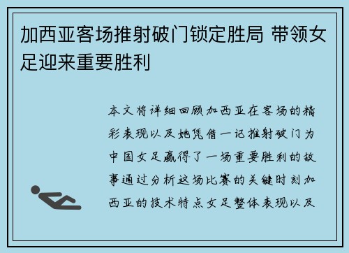 加西亚客场推射破门锁定胜局 带领女足迎来重要胜利
