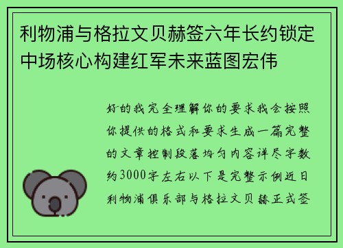 利物浦与格拉文贝赫签六年长约锁定中场核心构建红军未来蓝图宏伟 利物浦与格拉文贝赫签六年长约锁定中场核心构建红军未来蓝图宏伟