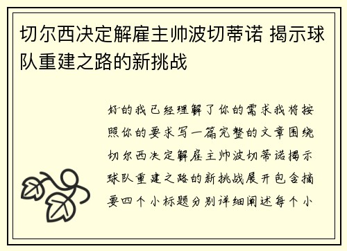 切尔西决定解雇主帅波切蒂诺 揭示球队重建之路的新挑战 切尔西决定解雇主帅波切蒂诺 揭示球队重建之路的新挑战