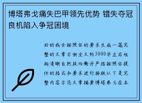 博塔弗戈痛失巴甲领先优势 错失夺冠良机陷入争冠困境