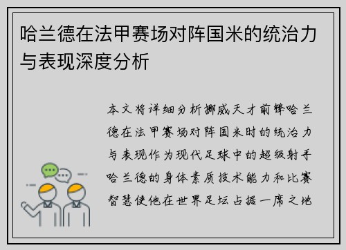 哈兰德在法甲赛场对阵国米的统治力与表现深度分析 哈兰德在法甲赛场对阵国米的统治力与表现深度分析