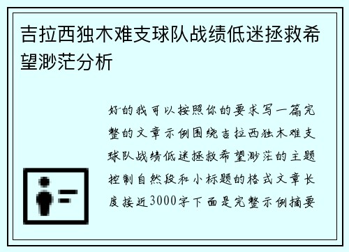 吉拉西独木难支球队战绩低迷拯救希望渺茫分析