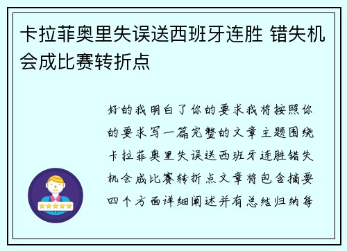 卡拉菲奥里失误送西班牙连胜 错失机会成比赛转折点 卡拉菲奥里失误送西班牙连胜 错失机会成比赛转折点