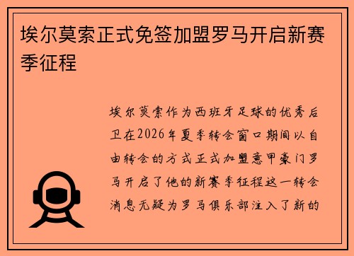 埃尔莫索正式免签加盟罗马开启新赛季征程