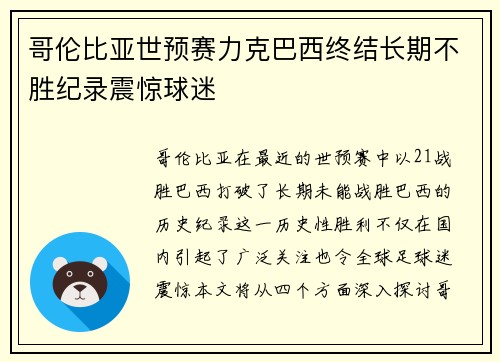 哥伦比亚世预赛力克巴西终结长期不胜纪录震惊球迷
