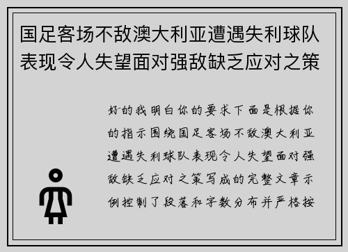 国足客场不敌澳大利亚遭遇失利球队表现令人失望面对强敌缺乏应对之策