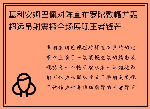 基利安姆巴佩对阵直布罗陀戴帽并轰超远吊射震撼全场展现王者锋芒