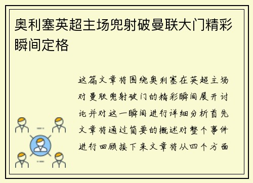 奥利塞英超主场兜射破曼联大门精彩瞬间定格