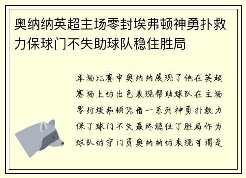 奥纳纳英超主场零封埃弗顿神勇扑救力保球门不失助球队稳住胜局