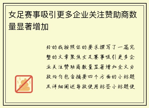 女足赛事吸引更多企业关注赞助商数量显著增加