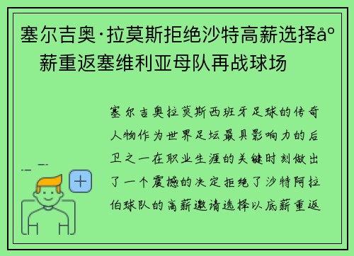 塞尔吉奥·拉莫斯拒绝沙特高薪选择底薪重返塞维利亚母队再战球场