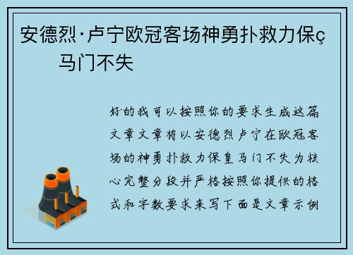 安德烈·卢宁欧冠客场神勇扑救力保皇马门不失