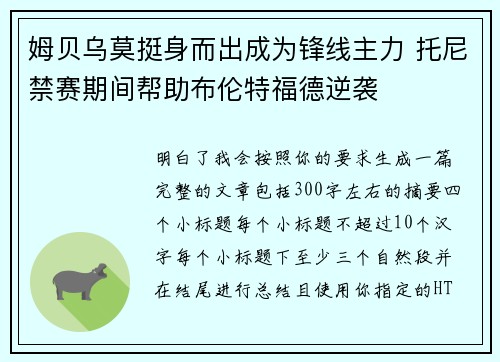 姆贝乌莫挺身而出成为锋线主力 托尼禁赛期间帮助布伦特福德逆袭