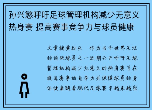 孙兴慜呼吁足球管理机构减少无意义热身赛 提高赛事竞争力与球员健康