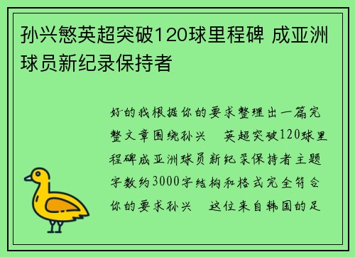 孙兴慜英超突破120球里程碑 成亚洲球员新纪录保持者