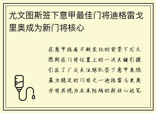 尤文图斯签下意甲最佳门将迪格雷戈里奥成为新门将核心