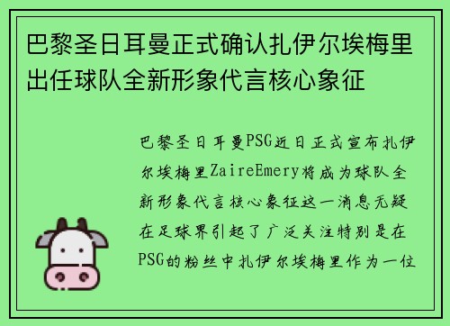 巴黎圣日耳曼正式确认扎伊尔埃梅里出任球队全新形象代言核心象征