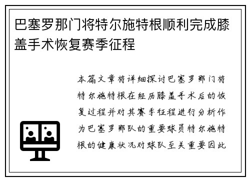 巴塞罗那门将特尔施特根顺利完成膝盖手术恢复赛季征程