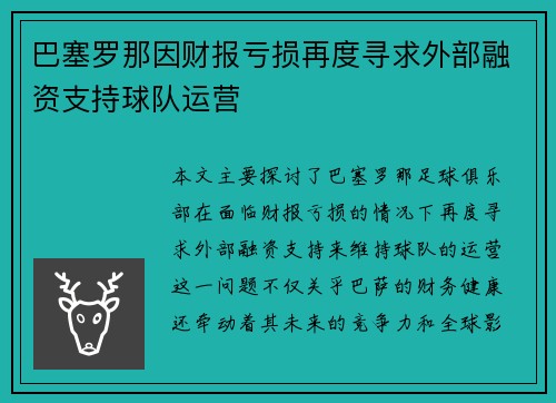 巴塞罗那因财报亏损再度寻求外部融资支持球队运营
