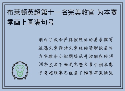 布莱顿英超第十一名完美收官 为本赛季画上圆满句号