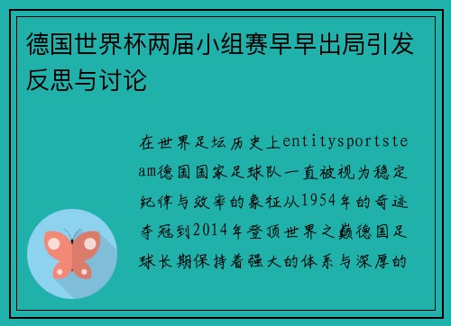 德国世界杯两届小组赛早早出局引发反思与讨论