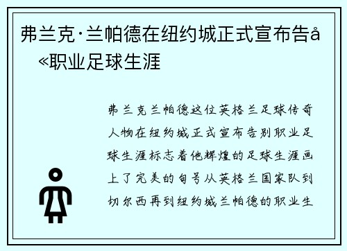 弗兰克·兰帕德在纽约城正式宣布告别职业足球生涯