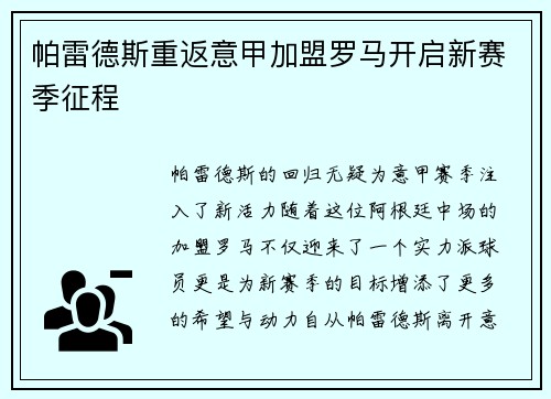 帕雷德斯重返意甲加盟罗马开启新赛季征程