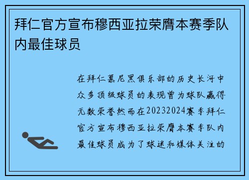 拜仁官方宣布穆西亚拉荣膺本赛季队内最佳球员