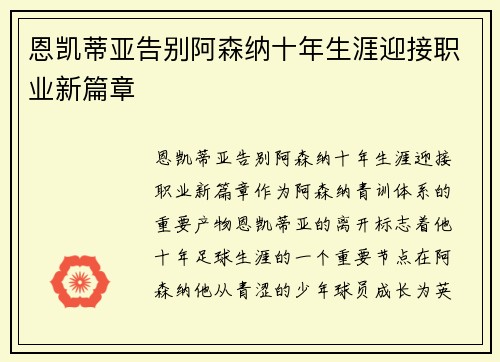 恩凯蒂亚告别阿森纳十年生涯迎接职业新篇章