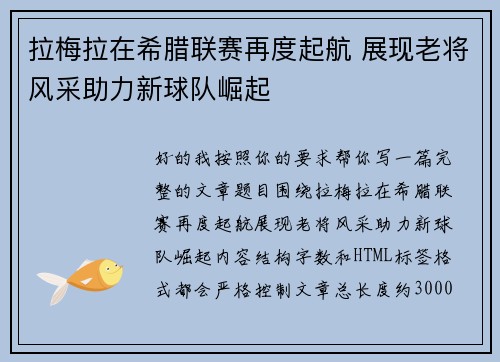 拉梅拉在希腊联赛再度起航 展现老将风采助力新球队崛起