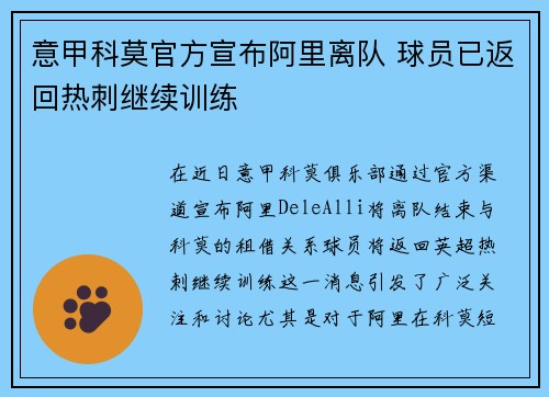 意甲科莫官方宣布阿里离队 球员已返回热刺继续训练