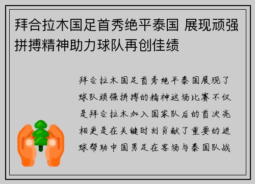 拜合拉木国足首秀绝平泰国 展现顽强拼搏精神助力球队再创佳绩