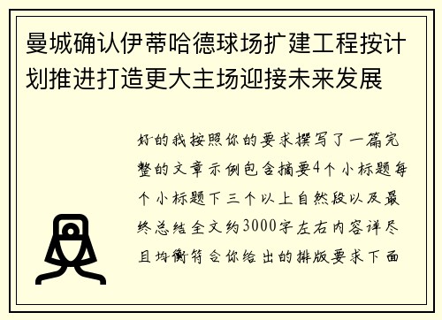 曼城确认伊蒂哈德球场扩建工程按计划推进打造更大主场迎接未来发展