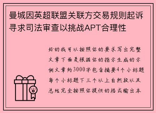 曼城因英超联盟关联方交易规则起诉寻求司法审查以挑战APT合理性 曼城因英超联盟关联方交易规则起诉寻求司法审查以挑战APT合理性