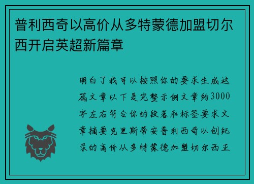 普利西奇以高价从多特蒙德加盟切尔西开启英超新篇章 普利西奇以高价从多特蒙德加盟切尔西开启英超新篇章