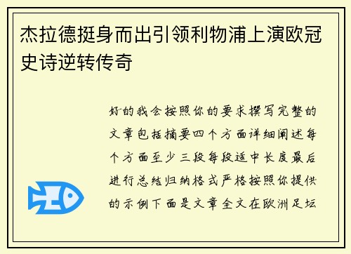 杰拉德挺身而出引领利物浦上演欧冠史诗逆转传奇 杰拉德挺身而出引领利物浦上演欧冠史诗逆转传奇