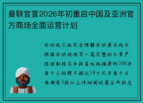 曼联官宣2026年初重启中国及亚洲官方商场全面运营计划