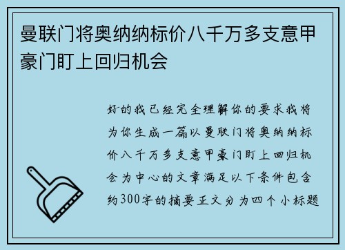 曼联门将奥纳纳标价八千万多支意甲豪门盯上回归机会 曼联门将奥纳纳标价八千万多支意甲豪门盯上回归机会