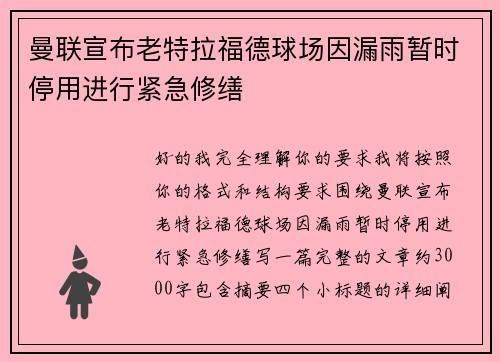 曼联宣布老特拉福德球场因漏雨暂时停用进行紧急修缮 曼联宣布老特拉福德球场因漏雨暂时停用进行紧急修缮