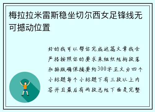 梅拉拉米雷斯稳坐切尔西女足锋线无可撼动位置 梅拉拉米雷斯稳坐切尔西女足锋线无可撼动位置