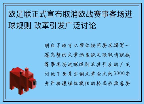 欧足联正式宣布取消欧战赛事客场进球规则 改革引发广泛讨论