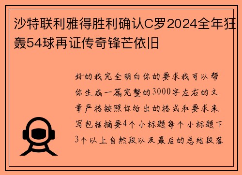 沙特联利雅得胜利确认C罗2024全年狂轰54球再证传奇锋芒依旧
