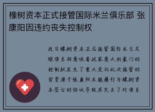 橡树资本正式接管国际米兰俱乐部 张康阳因违约丧失控制权 橡树资本正式接管国际米兰俱乐部 张康阳因违约丧失控制权