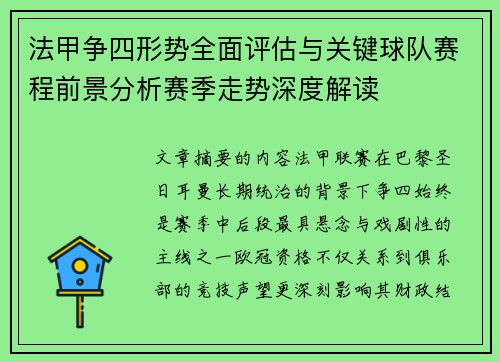 法甲争四形势全面评估与关键球队赛程前景分析赛季走势深度解读