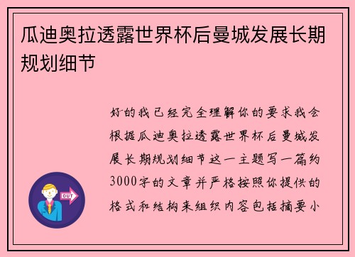 瓜迪奥拉透露世界杯后曼城发展长期规划细节 瓜迪奥拉透露世界杯后曼城发展长期规划细节