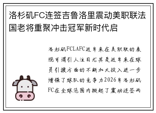 洛杉矶FC连签吉鲁洛里震动美职联法国老将重聚冲击冠军新时代启