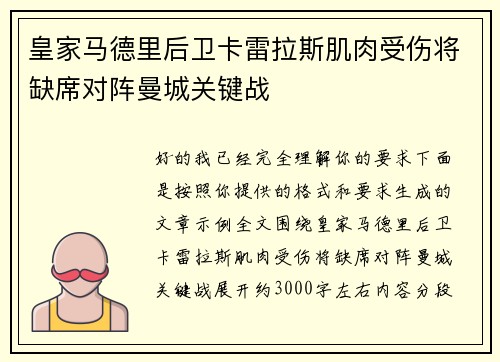 皇家马德里后卫卡雷拉斯肌肉受伤将缺席对阵曼城关键战 皇家马德里后卫卡雷拉斯肌肉受伤将缺席对阵曼城关键战