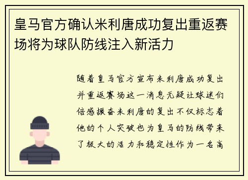 皇马官方确认米利唐成功复出重返赛场将为球队防线注入新活力