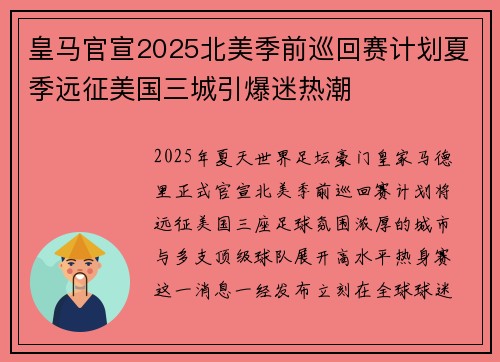 皇马官宣2025北美季前巡回赛计划夏季远征美国三城引爆迷热潮