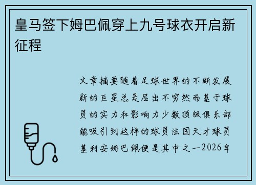 皇马签下姆巴佩穿上九号球衣开启新征程 皇马签下姆巴佩穿上九号球衣开启新征程